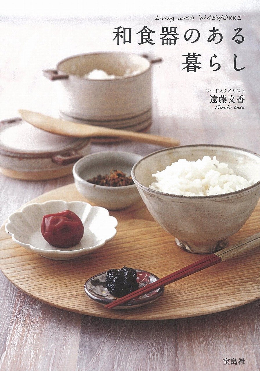 和食器のある暮らし | 遠藤 文香 |本 | 通販 | Amazon